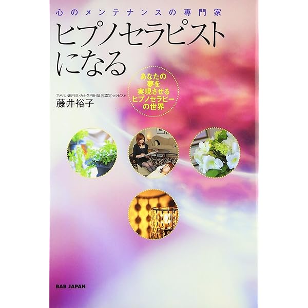 Amazon.co.jp: 今すぐ前世がわかる本: ヒプノセラピー(催眠療法